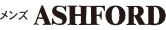 メンズアシュフォード