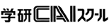 学研CAIスクール
